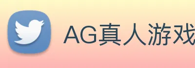 AG真人游戏平台 Logo