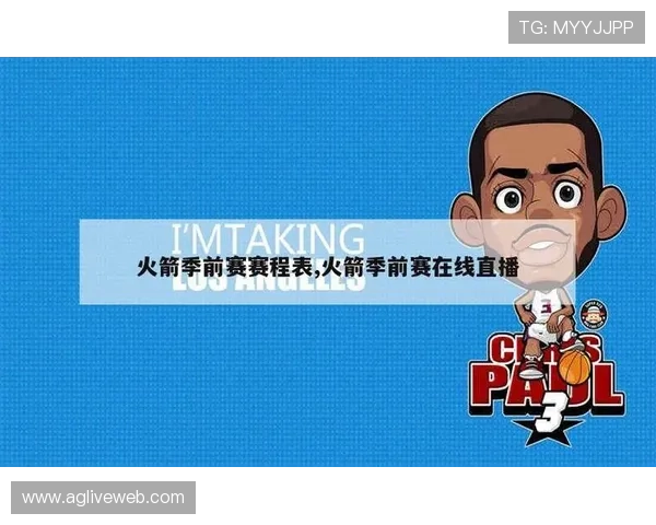今日火箭队比赛直播时间与平台全面汇总 今日火箭队比赛直播时间与平台全面汇总